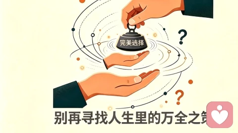 别再寻找人生里的万全之策