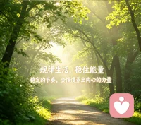 规律生活，稳定输出，恒定情绪，才是一个人每日能量的来源。

坚持规律的日常节奏，稳定持续的自我输出，守住恒定平和的情绪状态，才能够稳住我们一整天的能量供给。
 
很多人以为精力是靠一时的亢奋，实际上人的心理能量，是一个需要长期养护的存量。熬夜打乱作息、情绪大起大落、做事三天打鱼两天晒网，都会快速透支内在的能量池。
规律不是刻板的约束，它给内心建立起稳定的预期；情绪恒定也不是麻木无感，而是不被短暂的喜怒哀乐带着来回拉扯。当生活节奏、自我输出、情绪状态形成稳定的闭环，我们每一天可用的精神力量，才会源源不断，不容易陷入莫名疲惫、内耗虚脱的状态。