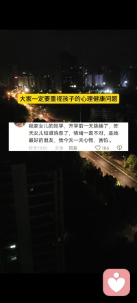 希望大家一定要多关注孩子们的心理健康问题