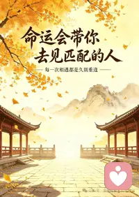 所有相遇，皆有因果
你是什么样，就会遇见什么样的人

你的心念，你的品性，你的能量，决定了你会遇见什么样的人。

你温柔通透，命运就带你见谦和真诚的人；你浮躁焦虑，就容易遇见消耗你的人，
匹配的核心，是同频

世间所有相遇，皆是久别重逢
不必急着找，不必勉强凑。

你和匹配的人，都在命运的轨迹里慢慢成长，等你们都足够成熟，足够契合，命运自会安排一场恰到好处的相遇。

情执是痛苦的根源，放不下错的人，就遇不到对的人。

学会随缘，接受聚散离合，命运自会在合适的时机，带你遇见那个和你同频共振，相伴一生的匹配之人。配图