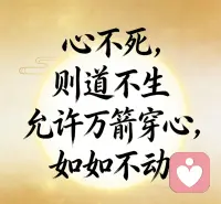 🎈我心即宇宙，心若打开，万法皆通

心不死，则道不生
​万般淬炼，皆是渡你的舟楫…
如如不动，不是麻木，是看清一切虚妄后，
依然守住自己的那片清明

当你真正允许一切发生的时候，没有什么能够伤害你了，静看万相生灭，笑傲世间红尘

因为你不再执着，不再抓取，不再恐惧
你知道，一切皆在你内心，心生万物配图