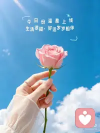 今日份温柔已上线
生活很甜，好运岁岁相伴配图