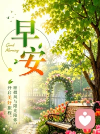愿你有好运
如果没有 
愿你在不幸中学会慈悲
愿你被很多人爱
如果没有
愿你在独处中学会宽容配图