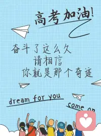 愿每位学子，提笔从容，落笔生辉，考神附体！配图