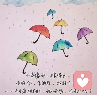 心要像伞，撑得开，

收得住，拿得起，放得下……

——失去是相互的，他人无惧，你怕什么？