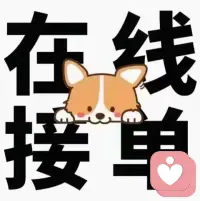 接单喽🌸🌸🌸配图