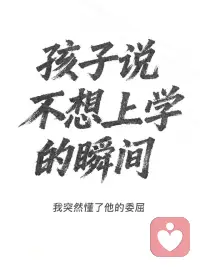 孩子不想上学的背后……配图