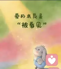 帮你看见未被接纳的情绪、💕配图