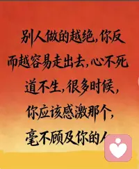 人生下半场才慢慢懂：
很多事都是假的，很多人也只是过客。
认真了半辈子，最后才发现——
你在，世界才在；你不在，一切都归零。
 
所以别再为难自己了。
好好爱自己，把自己重新养一遍：
养出平静，养出自洽，养出内心的底气。
把时间还给自己，不内耗、不纠结、不勉强。
 
允许看错人，允许关系走散，
允许自己不完美，也允许慢慢变老。
心态稳住了，日子自然就顺了。
余生，先取悦自己，再拥抱世界配图
