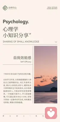 今日份心理学小知识——自我效能感。
慢慢提升自我效能感，往后的日子向着目标大步迈进，一起试试！配图