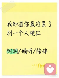 倾听是一种无声的力量，
它比建议更能安抚人心。配图