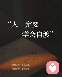 职场遇冷，看清自身短板，蓄力精进
感情波折，重新思考爱与相处，懂得珍惜。
朋友疏远，学会拿捏边界，悦纳离别。
人际内耗，学会平复情绪，向内求安配图