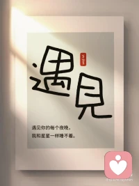 遇见温暖的你……配图