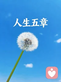 这五章揭示了改变的规律：从不知不觉，到后知后觉，再到当知当觉，最后是先知先觉。真正的成长不是在同一问题上反复挣扎，而是有智慧换条路走，不再给旧问题伤害自己的机会。配图