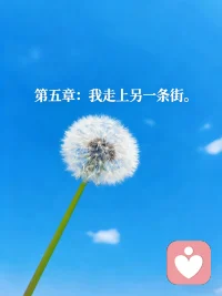 这五章揭示了改变的规律：从不知不觉，到后知后觉，再到当知当觉，最后是先知先觉。真正的成长不是在同一问题上反复挣扎，而是有智慧换条路走，不再给旧问题伤害自己的机会。配图