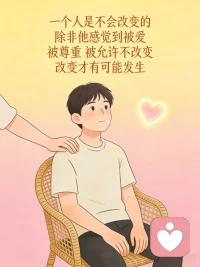 一个人是不会改变的 
除非他感觉到被爱 被尊重 
被允许不改变
改变才有可能发生配图