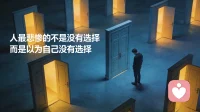 人最悲惨的不是没有选择
而是“以为自己没有选择”配图