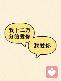 文字的简练来自于内心的真诚
“我十二万分的爱你”就不如“我爱你”配图