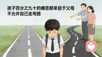 孩子百分之九十的痛苦都来自于
父母不允许自己走弯路配图