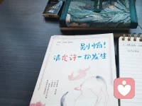 今天看这本
别怕 请允许一切发生
