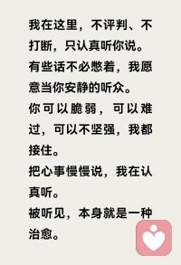开心可以分享，难过也可以安放，我一直都在。
​
把心里的乱糟糟都倒出来吧，我慢慢听，慢慢懂。
​
情绪没有对错，你愿意说，我就愿意听。
​配图