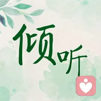 ✨ 用心接住每一份情绪，用温暖治愈每一段疲惫。
愿你被世界温柔以待，也被我认真倾听。