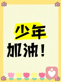 青春期的敏感、叛逆、沉默，都不是故意的，只是心里藏着太多没说出口的话。
青春期不是一场对抗，而是一次需要被温柔引导的成长。孩子别怕，我陪你一起走过这段路。加油！配图
