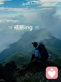 戒断反应，是指身体或心理在突然停止依赖某种事物、习惯后，出现的一系列不适信号。就像我们习惯了某种生活节奏，当支撑的那根柱子突然抽离，身体和大脑都会本能地提出抗议。
 这种不适可能表现为心慌、出汗、失眠，或是对某种事物的极度渴望。但请记住，这都是恢复过程中的正常现象，且只是阶段性的。
 如果你此刻正经历这样的反复，感到艰难、无助，可以随时来找我，我会一直在这里，陪你一起稳稳地走过这段旅程。愿你每一步都走得坚定而温柔，终将迎来内心的平静与自由。配图