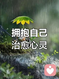 有时候，一个简单的拥抱，便胜过千言万语的安慰。
若此刻无人相伴，也请记得，好好抱抱自己。