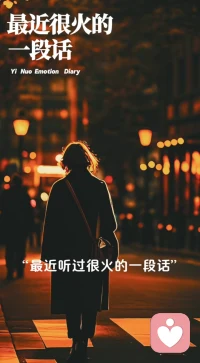 人到中年，最怕心事无人懂。
咽下委屈，藏起焦虑，所有情绪独自消化。
不必逞强，不必硬扛，
成年人的崩溃，往往始于无人分担的孤独配图