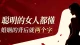 聪明的女人都懂，婚姻的背后就两个字\n \n有人说，婚姻是人生的第二次重生。\n \n年少的时候，我们总以为婚姻是轰轰烈烈的浪漫，是岁岁年年的偏爱，是有人为你遮