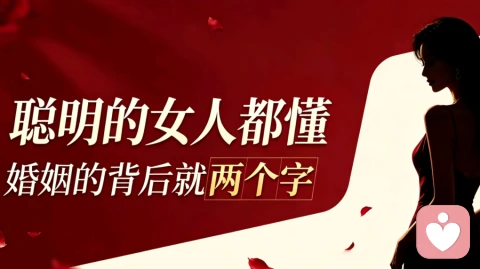 聪明的女人都懂,婚姻的背后就两个字\n \n有人说,婚姻是人生的第二次重生。\n \n年少的时候,我们总以为婚姻是轰轰烈烈的浪漫,是岁岁年年的偏爱,是有人为你遮