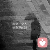 愿你保持热爱，奔赴山海，忠于自己，热爱生活。