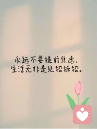 幸与不幸都有尽头，平平安安就好配图