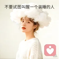 不谈风月，只谈责任和边界，不苛求亲密，只求合作愉快🤝🤝🤝配图