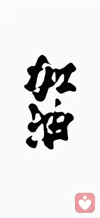 合抱之木，生于毫末。
九层之台，起于累土。
千里之行，始于足下。
你光鲜艳丽的那一天也来自于现在这个破破烂烂的自己！