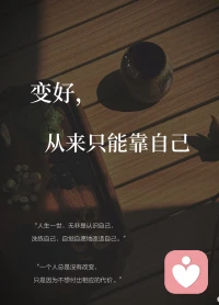 变好，从来只能靠自已！ 

人生真的会变好，
做具体的事相信自己

“一个人总是没有改变，
只是因为不想付出相应的代价。”配图