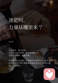 迷茫时，人的力量从哪里来？ 
低谷和迷茫，
是生活里蕞不缺乏的两样东西。
总有那么几天，会陷入低谷，四顾茫然。 
这时，力量该何处寻呢？
​配图