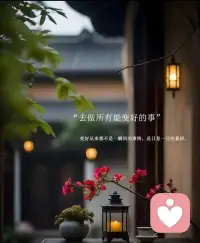 在自己的世界里熠熠生辉 
在别人的世界里顺其自然配图