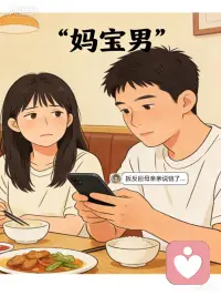 打破偏见，从倾听开始。不评判“妈宝男”标签，只看见那个在母亲期待与自我独立间挣扎的人。改变的第一步，是允许自己不够好，然后从最小决定做起。真正的成长，始于被听见的那一刻。#心理倾听# #自我成长#