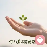 你的累不需要理由，也不需要跟谁比。累了就是累了，允许自己停下来。配图