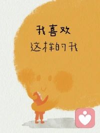 生活中有困惑很正常
偶尔心情低落也正常
接纳完整的自己
就是能欣赏自己的闪光点
也允许自己可能有些笨拙
是能够从容地对自己说：

“我喜欢这样的自己

没有很好也没关系”


今天，我们想告诉你
当你逐渐成为自己的底气
就会听见世界赠予你的爱的回响配图