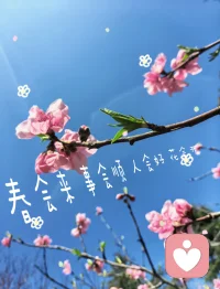 不敢出门了
怕被美晕
迷倒在春天里
我可没有去找春天
是春天来找我的。
哈哈😄配图