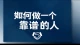 如何做一个靠谱的人？