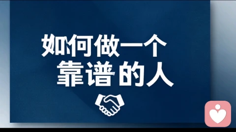 如何做一个靠谱的人？