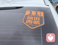 - 把生活的琐碎留在身后，把自由装进行李箱。下一站，拉萨！🚗💨 #驾进西藏 #在路上配图