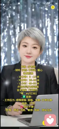 齐丽—心聊师
- 倾听- 安慰- 不评判- 暖心
收费标准
- 10分钟：8  –16 米
- 30分钟：20–36 米
- 1  小时：40–66 米
疗愈时间/内容范围
全天营业（可预约）
*唯：wy52361
✅ 能聊：
-工作压力-感情烦恼-孤独、失眠-日常吐槽- 鼓励、打气
❌ 绝对不聊：
-色情、擦边-涉政、敏感-借米、隐私信息配图