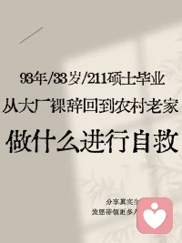 93年出生于河南开封的农村，经历三次高考，16年考研进入西安某211大学，19年独自一人跑到上海旁边一个城市打拼，工作六年裸辞回农村老家修养生息，三年前因产后抑郁花费十几个w接受疗愈，并开始学习疗愈技术。目前从事倾听疗愈师，拥有高级疗愈师证书，准备日更100条分享自己的真实生活与学习经验，前100名找到我的小伙伴可以从我的资料库中任意挑选一门感兴趣课程进行学习，包括电子书籍，名师培训以及现在各大平台主流心理疗愈老师的线上课程（五音疗愈，OH卡牌，催眠，正念冥想，精油疗愈，中医等等），希望给裸辞失业人群多一个选择，在当下不稳定的大环境中开辟一个精神港湾，远离焦虑迷茫的负能量，纯交友分享不割韭菜，如果你也想开始一份自由职业不知道如何开启或者想做疗愈行业苦于培训费用太高可以尝试和我链接。#裸辞 #致迷茫的当代年轻人 #我的离职生活配图