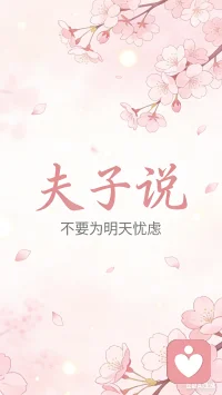 日子慢慢走，把心情调顺，
今天也要好好爱自己，万事皆可期。
愿你眼里有光，心中有爱，一路春暖花开。配图