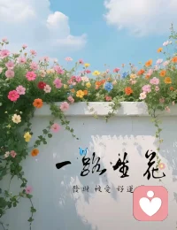 慢下来好好生活，看花吹风，用心倾听世间细碎烦恼！
我是您的专属倾听师——润婷💕